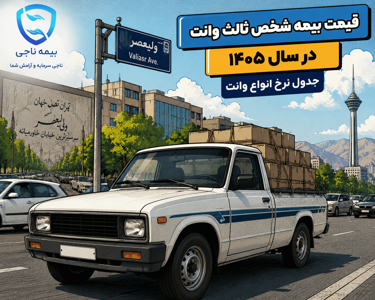 قیمت بیمه شخص ثالث وانت در سال 1405؛ جدول نرخ انواع وانت