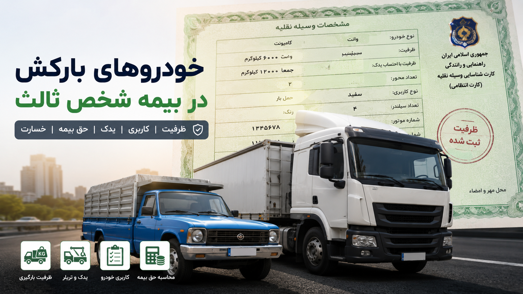 خودروهای بارکش بیمه  شخص ثالث