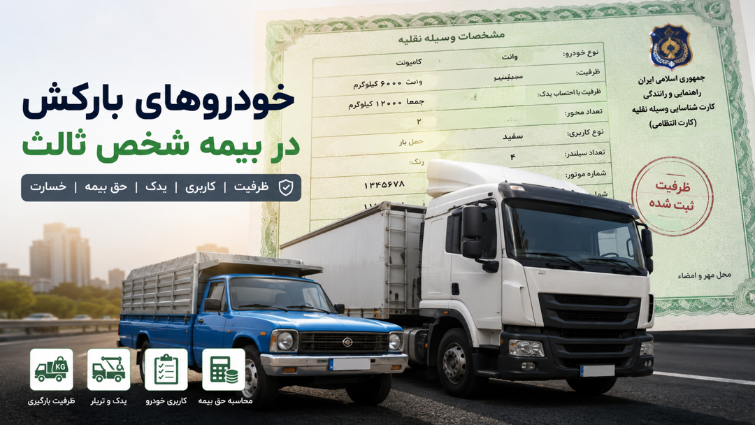 خودروهای بارکش بیمه  شخص ثالث