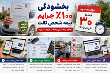 مهلت بخشودگی 100٪ جرایم بیمه شخص ثالث تا 30 خرداد 1405